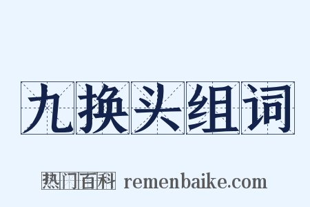 九换头组词是什么意思的图片